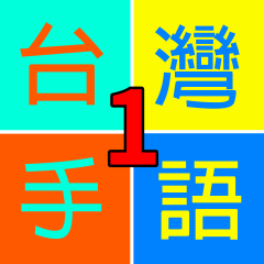 台灣手語-生活用語1