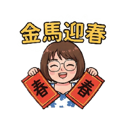 秋秋馬年賀新春