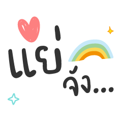 แย่จัง ❤️ แชทคำทำงาน น่ารัก