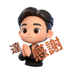達哥的貼圖