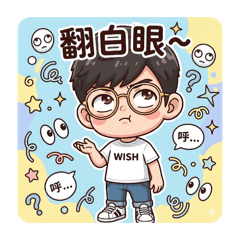 Wish的職場生活-鬥嘴篇1