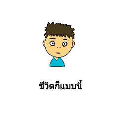 ชีวิตก็แบบนี้