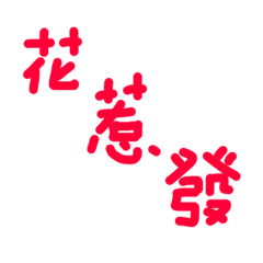 I only write (red letter)