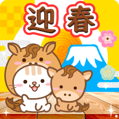 馬年！大人のためのねこ年末年始と冬の挨拶