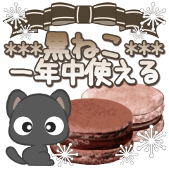 黒ねこ***一年中使える