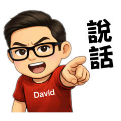 David的日常生活嗆翻天