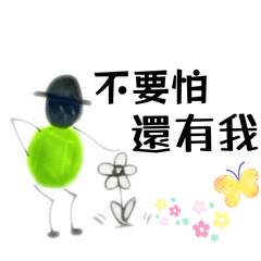 自己畫的火柴人