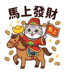 馬上有錢錢