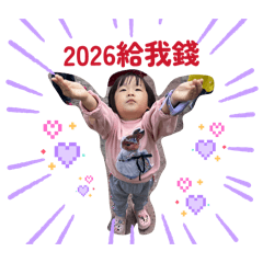2026給我錢