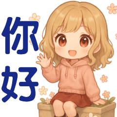 女孩日常**問候實用貼圖