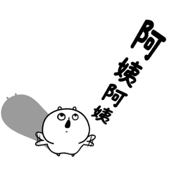 包唧-親愛的阿姨(*´-`)