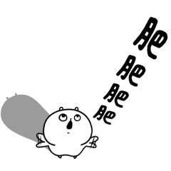包唧-親愛的肥肥(*´-`)