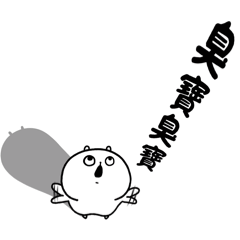 包唧-親愛的臭寶(*´-`)