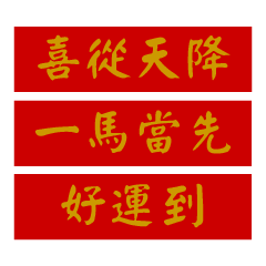 新年春年文字貼圖