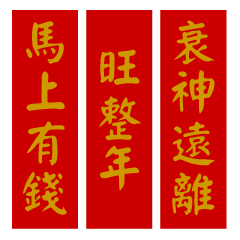 新年春聯直幅文字貼圖