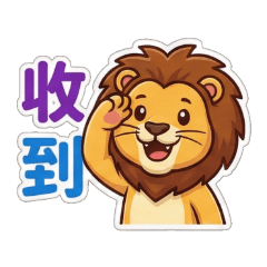 114日常用語獅子篇09