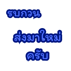 ทำงานครับ ตัวหนังสือ คำพูดใช้ในที่ทำงาน