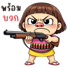 ลำยอง คิ้วเกิร์ล (บิ๊กสติกเกอร์)