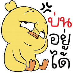 บ่ น อ ยู่ ไ ด้ -*-