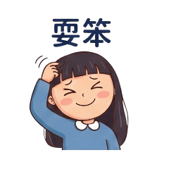 呆萌女孩兒