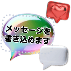 書き込める♥ぷっくり３D吹き出し