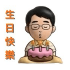 木兒爸的節日生活