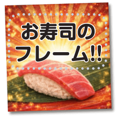 書き込める♥おいしいお寿司フレーム!!!!