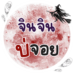 จินจิน บ่จอย คำเดียว