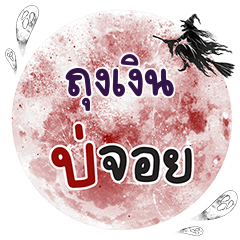 ถุงเงิน บ่จอย คำเดียว