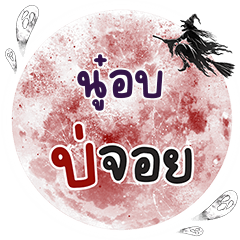 นู๋อบ บ่จอย คำเดียว