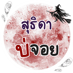 สุธิดา บ่จอย คำเดียว