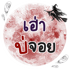 เฮ่า บ่จอย คำเดียว