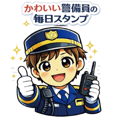 まじめでかわいい 警備男子スタンプ