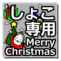 shoko's Christmas tweet.