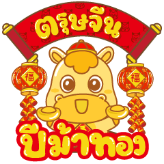 Chinese New Year of The Golden Horse