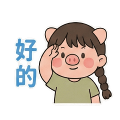 辮子豬小妹日常