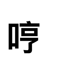 懶人實用日常回覆