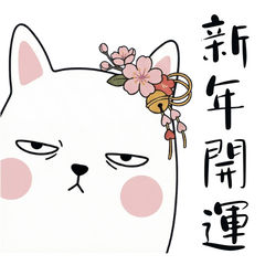 【新年開運 過年必備】厭世謎樣兔兔貓