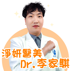 淨妍-李家騏醫師