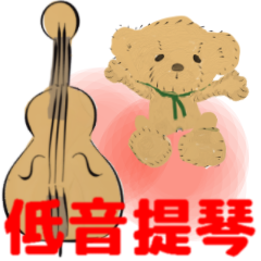 大家的管弦樂 低音提琴2 動畫