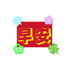 小羚的大字問候語-1