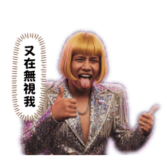 醜醜魚大戰翹臀震