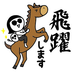 シュールのむ子【うま年編】