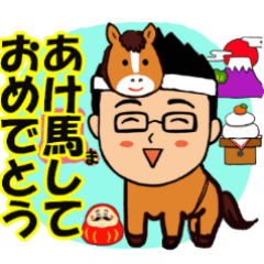 笑顔のサラリーマン⑯ 午年の馬ダジャレ編