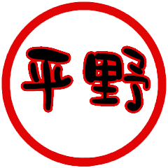 名前スタンプ 平野 はんこ Line スタンプ Line Store 名前スタンプ 平野 はんこ Line スタンプ Line Store