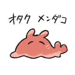 【関西弁】限界オタクメンダコ