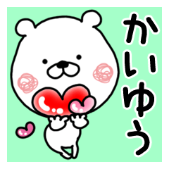 【かいゆう】専用白熊クマタオ名前スタンプ