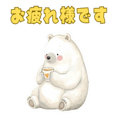 ふわもこシロクマの大人女子スタンプ