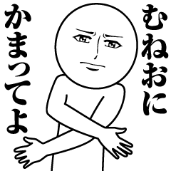 むねおの真顔の名前スタンプ【むねお】