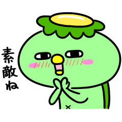 かっぱのきもち